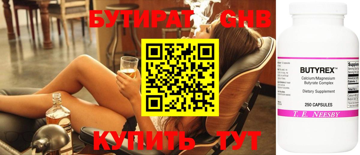 БУТИРАТ оксибутират  Вход с VPN  Волжский 