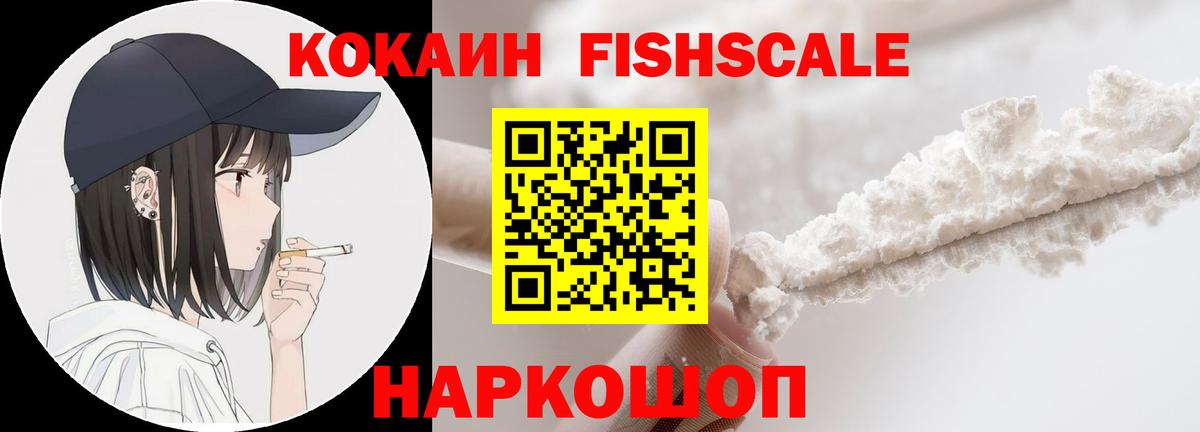 Cocaine  хочу наркоту  Вход с VPN  Волжский  Cocaine Fish Scale  COCAIN Fish Scale 