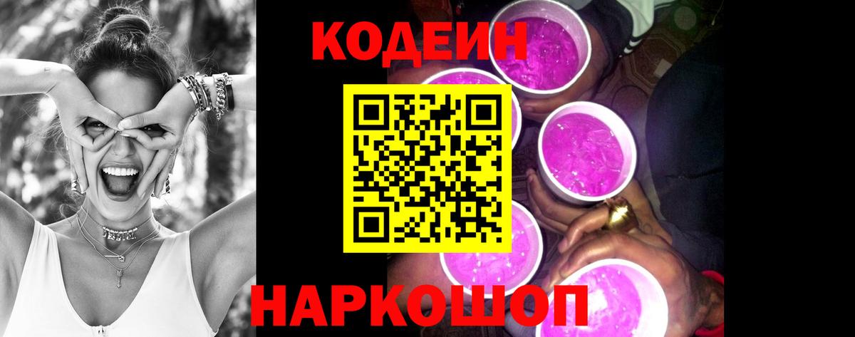 Codein напиток Lean (лин)  Вход с VPN  Волжский 