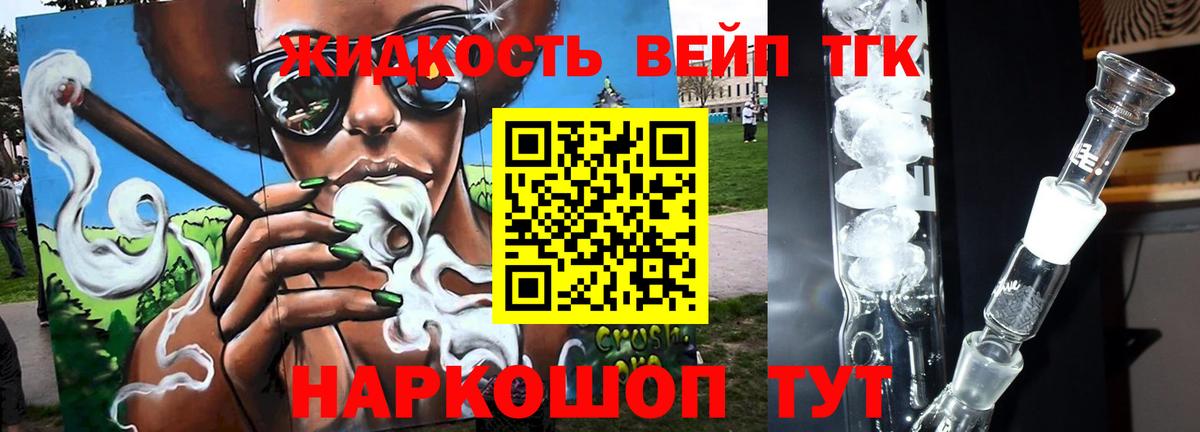 ТГК вейп с тгк Волжский